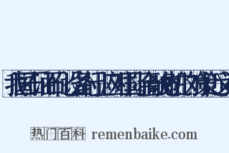我国石油石化设备行业应对国际金融危机的对策近义词是什么意思的图片